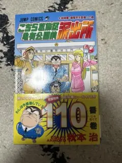 こちら葛飾区亀有公園前派出所 110巻 初版特典シール付 - メルカリ