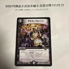 デュエマ　デビル・ドレーンのサムネイル