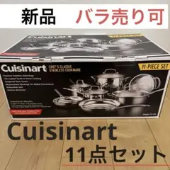 【単品売り可】クイジナート　ステンレス調理器具　77-11G　新品未使用のサムネイル