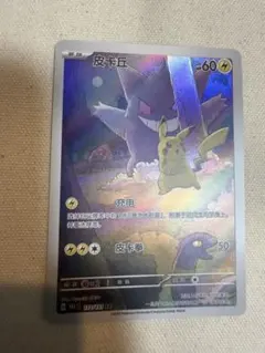 ポケモンカード】皮卡丘ゲンガーAR 中国版151 172/151 - メルカリ