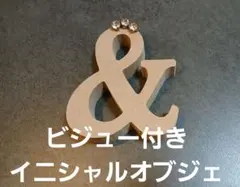 イニシャルオブジェ【&】