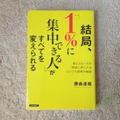 結局、1%に集中できる人がすべてを変えられる