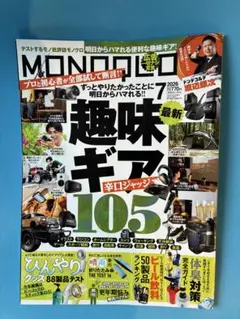 MONOQLO 2026年7月号 趣味ギア105