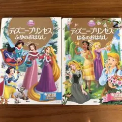ディズニー・プリンセス 絵本 2冊セット ふゆのおはなし はるのおはなし