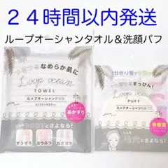 2点セット ループオーシャンタオル ピンク+洗顔パフ 新品未使用 韓国