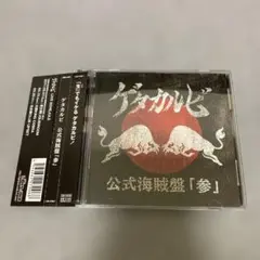 新宿ゲバルト　CD【海◯版】 新宿ゲバルト CD【海◯版】 - メルカリ
