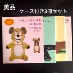【美品】いないいないばあシリーズ 3冊セット　松谷みよ子　いいおかお　もうねんね