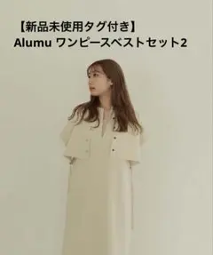 【即購入⭕️・新品未使用・タグ付き】alumu ワンピースベストセット　アイボリー