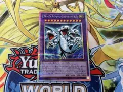 遊戯王 ブルーアイズ・トゥーン・アルティメットドラゴン プリズマ