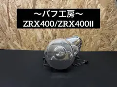 バフ工房 ZRX400 ZRX400Ⅱ ポイントカバー&ジェネレーターカバー