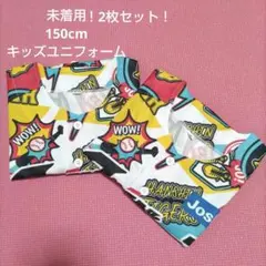 未使用！2枚セット！150cm キッズユニフォーム