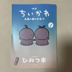 映画ちいかわ 人魚の島のひみつ 入場者特典 第5弾 ひみつ本