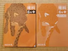 予習シリーズ 理科 6年 上 四谷大塚