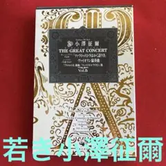 小澤征爾　CD全集　ザ・グレイトコンサート　レア　希少　名作　角川書店 小澤征爾 CD全集 ザ・グレイトコンサート レア 希少 名作 角川書店