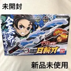 新品未使用 未開封 鬼滅の刃 DX日輪刀 竈門炭治郎