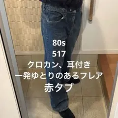 専用　80s Levi’s 517