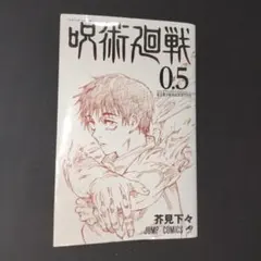 呪術廻戦 0.5 芥見下々 映画特典