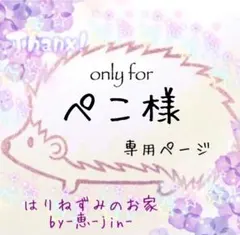 ぺこ様専用ページ