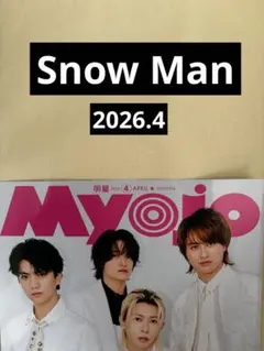 Snow Man 切り抜き Myojo 通常版 2026.4