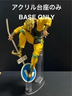 アクリル台座のみ　ジョジョ　c賞　一番くじ　ジョジョの奇妙な冒険