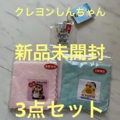 新品 未開封 クレヨンしんちゃん タオル キーホルダー 3点セット 限定