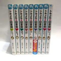 トキメキ図書館 　9巻セット