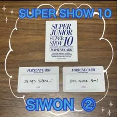 SUPER SHOW 10 フォーチュンカード シウォン - メルカリ