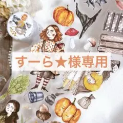 すーら★様専用