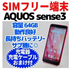SIMフリー AQUOS SENSE3 64GB 1305 ピンク 良好電池 SIMフリー AQUOS SENSE3 64GB 1305 ピンク 良好電池 - メルカリ