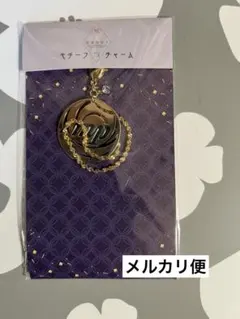 アイナナ 空咎 モチーフチャーム 四葉環