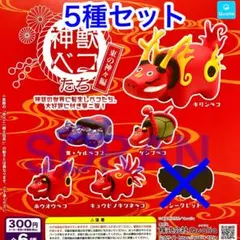 神獣ベコたち 東の神々編 ガチャ 5種セット
