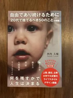 自由であり続けるために 20代で捨てるべき50のこと 文庫版