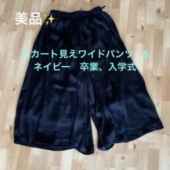 お値下げ！美品✨　スカート見えワイドパンツ　ガウチョ　S〜M