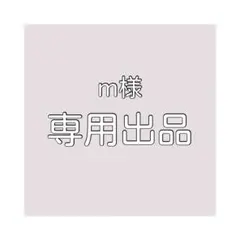 m様専用出品