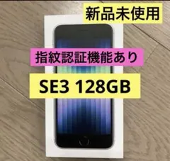 新品未開封 iPhone SE3 128GB スターライト - メルカリ
