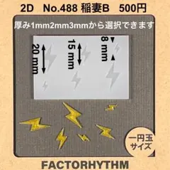 No.488 稲妻B　電　シリコンモールド　lightning　型　レジン