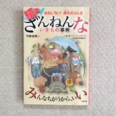 続々・ざんねんないきもの事典