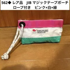 562◆ レア品　JIB マジックテープポーチ　ロープ付き　ピンク×白×緑のサムネイル