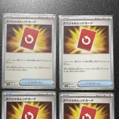 ポケカ スペシャルレッドカード 4枚セット 妨害コンボ デッキ用