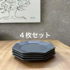 よしざわ窯　チャコール 八角洋皿　八角　4枚セット　益子焼　②カケあり
