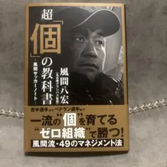 超「個」の教科書 風間サッカーノート