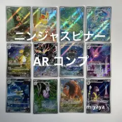 ニンジャスピナー AR コンプ　12種