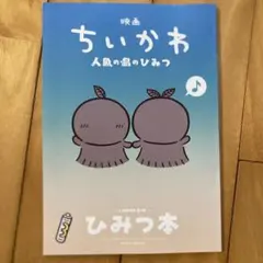 映画 ちいかわ 人魚の島のひみつ 入場者特典 第5弾 ひみつ本