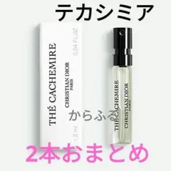 メゾンクリスチャンディオール　テカシミア　1.2mlのサムネイル