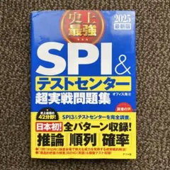 SPI&テストセンター超実戦問題集 2025