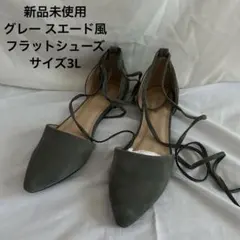 新品未使用 LibertyDoll スエード風 フラットシューズ サイズ3L