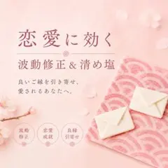 恋愛に効く】波動修正 3日間遠隔ヒーリング+じっくり鑑定特製清め塩