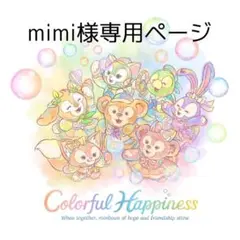 mimi様専用ページ