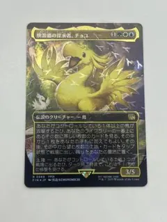 mtg 桃源郷の探求者、チョコ　英語　チョコボトラックfoil MTG 桃源郷の探求者、チョコ チョコボトラックFoil 英語版 - メルカリ
