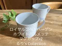 ロイヤルコペンハーゲン　ホワイトパルメッテマグカップ×2